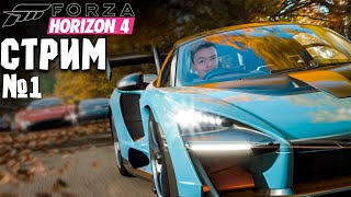 СТРИМ по Forza Horizon 4 #1