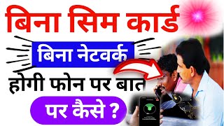 बिना सिम कार्ड और नेटवर्क के होगी कॉलिंग || Jio Airtel ki tension badhi | free call without sim card