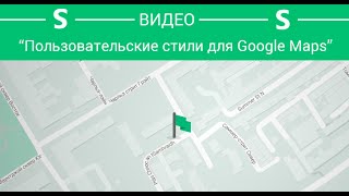 Как стилизировать Google Maps?