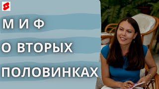 МИФ О ВТОРЫХ ПОЛОВИНКАХ