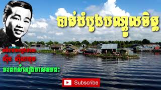 បាត់ដំបងបណ្តូលចិត្ត   ស៊ីន ស៊ីសាមុត   Sin Sisamuth   Khmer Oldie Songs