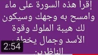 إقرأ هذه السوره على ماء وامسح به وجهك وسيكون لك هيبه الملوك وقوه الاسد وجمال يخطف الناظرين