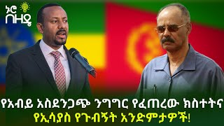 የአብይ አስደንጋጭ ንግግር የፈጠረው ክስተትና የኢሳያስ የጉብኝት አንድምታዎች! | Ethiopia