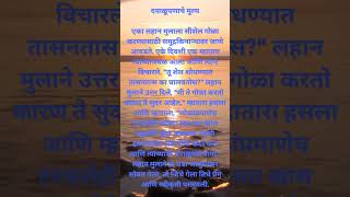 Marathi Inspirational stories #marathimoralstory #shortvideo