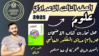 حل تمارين كتاب الامتحان الدرس 2 علوم تالتة اعدادي ترم اول 2025 ‪التمثيل البياني للحركة في خط مستقيم