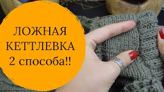 ЛОЖНАЯ КЕТТЛЕВКА крючком 2 способа!! // часть 2