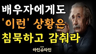 남편이나 아내에게도 숨겨야 하는 것 | 이럴 때는 반드시 침묵하라 | 침묵의 중요성 | 아인슈타인의 냉철한 인간관계 지혜 | 명언 | 조언 | 오디오북