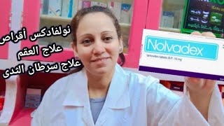 نولفادكس اقراص علاج العقم عند الرجال و السيدات