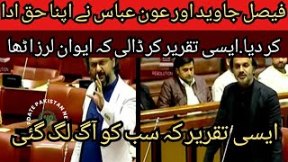 فیصل جاوید اور عون عباس نے حق ادا کر دیا | Faisal javeed or aun abbas ki aise taqrer ky aag lag gai