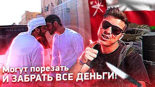 Первые сутки в ОМАНЕ / Нашёл БЕСПЛАТНОЕ жильё #путешествие #кузен