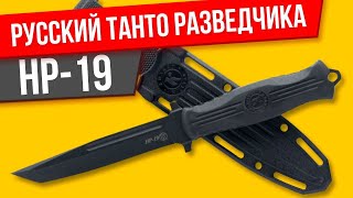 Нож НР-19 ПП Кизляр, ОБЗОР и мнение