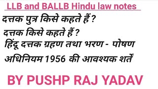 दत्तक ग्रहण किसे कहते हैं ? हिंदू दत्तक ग्रहण तथा भरण पोषण अधिनियम 1956 की आवश्यक शर्तें ।#llb