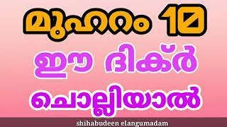 മുഹറം 10 ഈ ദിക്ർ ചൊല്ലിയാൽ രക്ഷപ്പെട്ടു |muharam 10 dikr |മുഹറം പത്ത് ദുആ