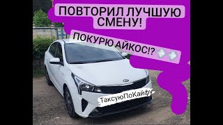 Повторил лучшую смену. Покурю айкос. Яндекс такси. Такси Казань.