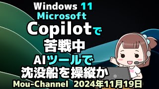 Windows 11●Microsoftは●Copilotで●苦戦中●AIツールで沈没船を操縦か