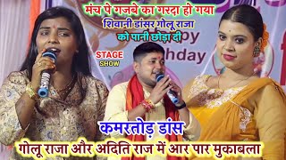 #Golu Raja और Aditi Raj में मरद मेहरारू वाला महामुकाबला !! जब सुत जानी हमहु पलंग दर्दकरें Stage Show