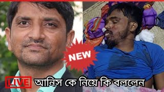 হাওড়ার আমতার আনিসের মতো গোটা রাজ্যে দ্বিতীয় আনিস আর মারা যাবে না - Mofakkerul  Islam,,আনিসের মৃত্যু