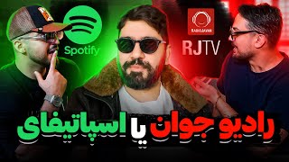 علیرضا جی جی پارت دوم (رادیو جوان یا اسپاتیفای) alireza jj