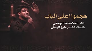 شوط كربلائي هجموا على الباب | محمد الجنامي #امامي #عزيز_الفيصلي #محمد_الجنامي