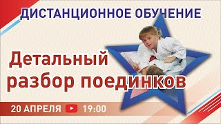 Дистанционное обучение: учимся проводить самостоятельный разбор поединков