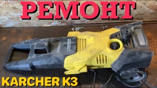 KARCHER K3. НЕИСПРАВНОСТИ И ПУТИ ИХ РЕШЕНИЯ!