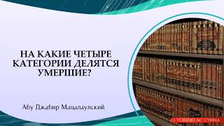 На какие четыре категории делятся умершие?  | Абу Джабир Муцалаулский