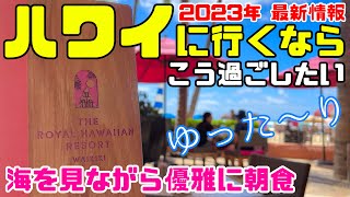 【〇〇覚悟】海の見える豪華なレストランで贅沢な朝食！ロイヤルハワイアンホテルのサーフラナイで朝食体験  [バレーパーキングの使い方] 駐車料金4時間無料 バリアフリー ハワイの楽園