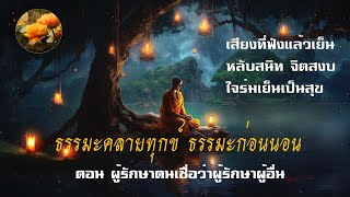 ธรรมะก่อนนอน ตอนผู้รักษาตนเชื่อว่าผู้รักษาผู้อื่น ฟังสบาย หลับสนิท จิตสงบ