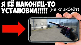 НЕ КЛИКБЕЙТ!!! Я УСТАНОВИЛ НАСТОЯЩУЮ КС ГО НА АНДРОИД!!! CS:GO MOBILE