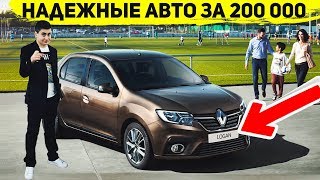 САМЫЕ ЛУЧШИЕ АВТО ДО 200 ТЫСЯЧ!