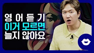 ✅영어 듣기 실력 높이는 방법! 성인 영어에는 이게 비결입니다