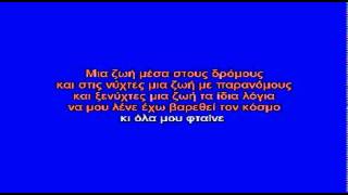 ΜΙΑ ΖΩΗ ΜΕΣΑ ΣΤΟΥΣ ΔΡΟΜΟΥΣ - ΚΑΡΑΟΚΕ