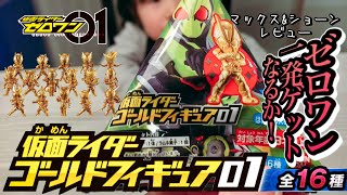 【仮面ライダーゼロワン】仮面ライダーゴールドフィギュア01 開封レビュー