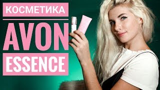 Косметика от  Essence и  Avon. Бюджетная косметика