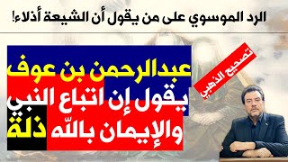 الرد على قول أن دين الشيعة ذلة | الصحابي عبدالرحمن بن عوف يقول إن اتباع النبي والإيمان بالله ذلة