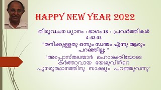 തിരുവചന ധ്യാനം  : ഭാഗം 18  :  പ്രവർത്തികൾ  4 :32 & 33