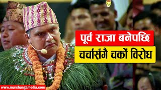 Prem Bishwokarma Former King Gyanendra Shah Comedy राजा बनेपछि चर्चासँगै चर्को विरोध-Murchunga TV