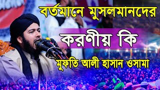 মুফতি আলী হাসান ওসামা | Osama Waz 2023 | বর্তমানে মুসলমানদের কি করনীয় | Mofti Ali Hasan Osama New