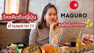 รีวิว MAGURO ร้านอาหารญี่ปุ่น ที่สายซูชิห้ามพลาด  #ร้านอาหารญี่ปุ่น #อาหารญี่ปุ่น #magurosushi