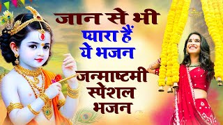 जान से भी प्यारा है ये भजन || Shri Krishna Bhajan 2024 #krishnasongs 2024 Super Hit bhajan