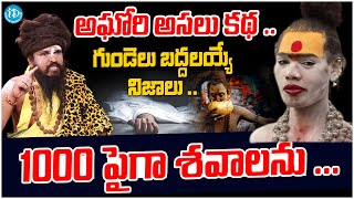 అఘోరి అసలు కథ .. | AGHORI Vs SIDDA YOGI Guruji | #idreammahbubnagar