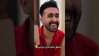 بفرس براش😂❤️این زن چه موجودیه😭 #طنز #کلیپ #funny #خنده #comedy