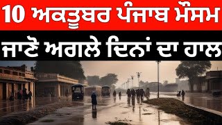 10 ਅਕਤੂਬਰ ਪੰਜਾਬ ਮੌਸਮ | ਮੌਸਮ ਖੇਡੂ ਲੁਕਨ ਮਚੀ | Today punjab weather, Aj da mausam, Punjab weather lates