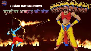 रावण दहन के साथ हुई बुराई पर अच्छाई की जीत | Ravan Dahan  LIVE BALOTRA 2023 ! #ravan #live #shorts