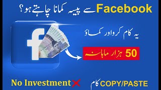 Facebook se Paise Kaise Kamaye | How to Earn Money From Facebook | Copy Paste