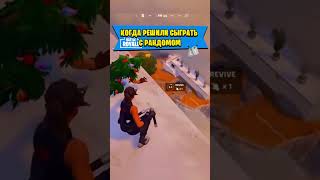 Когда решили сыграть с рандомом #fortnite   #фортнайт #fortnitepic #королевскаябитва #gaming