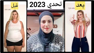 تحدي تخسيس 2023 لخسارة 8 كجم خلال أسبوعين / فعال 100%