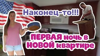 Первая ночь в новой квартире в Майами