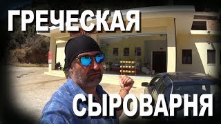 Греция Крит 🌲 ПОЕЗДКА НА СЫРОВАРНЮ 🧀 Штатив нашёлся! 🎬