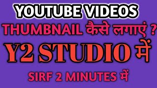 Thumbnail Kaise Lagaye | Thumbnail Kaise Lagaen | youtube video par thumbnail kaise lagaen